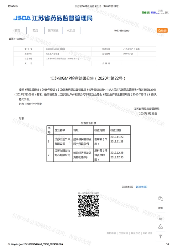 江蘇省GMP檢查結(jié)果公告